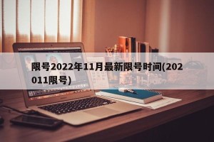 限号2022年11月最新限号时间(202011限号)