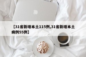 【31省新增本土115例,31省新增本土病例55例】