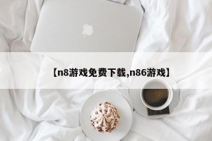【n8游戏免费下载,n86游戏】