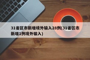 31省区市新增境外输入28例(31省区市新增1例境外输入)