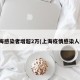 上海感染者增超2万(上海疫情感染人数)