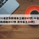 【31省区市新增本土确诊47例,31省区市新增确诊57例 其中本土38例】