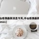 【中山疫情最新消息今天,中山疫情最新消息通知2021】