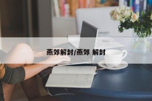 燕郊解封/燕郊 解封