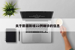 关于新疆新增22例确诊的信息