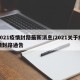 2021疫情封路最新消息/2021关于疫情封路通告