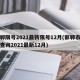 邯郸限号2021最新限号12月(邯郸市限号查询2021最新12月)