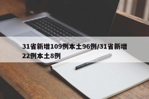 31省新增109例本土96例/31省新增22例本土8例