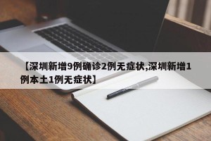 【深圳新增9例确诊2例无症状,深圳新增1例本土1例无症状】