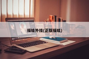 福娃外挂(正版福娃)