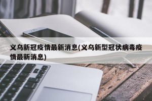 义乌新冠疫情最新消息(义乌新型冠状病毒疫情最新消息)