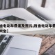 【雅迪电动车费用及图片,雅迪电动车费用及图片大全】