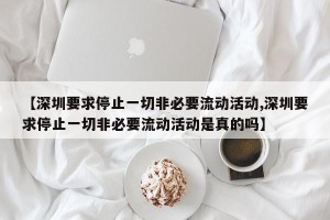 【深圳要求停止一切非必要流动活动,深圳要求停止一切非必要流动活动是真的吗】