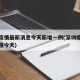 深圳疫情最新消息今天新增一例(深圳疫情最新通报今天)