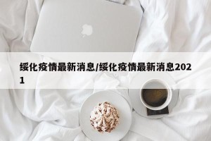 绥化疫情最新消息/绥化疫情最新消息2021