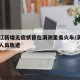 黑龙江新增无症状曾在满洲里乘火车/满洲里疫情人员轨迹