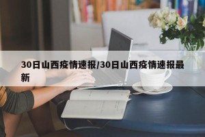 30日山西疫情速报/30日山西疫情速报最新