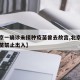 【北京一确诊未接种疫苗曾去故宫,北京未接种疫苗禁止出入】