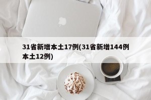 31省新增本土17例(31省新增144例本土12例)