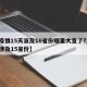 【疫情15天波及16省份哪里大意了?,疫情涉及15省份】
