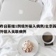 北京昨日新增1例境外输入病例/北京新增一例境外输入关联病例