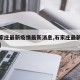 【石家庄最新疫情最新消息,石家庄最新疫情详情】
