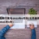 北京限行尾号2022年8月份(北京最新限号2021年8月)