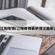 辽阳疫情(辽阳疫情最新情况最新)