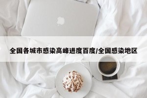 全国各城市感染高峰进度百度/全国感染地区