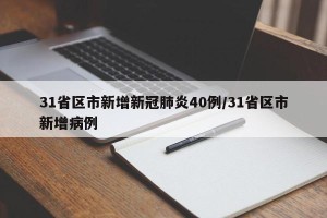 31省区市新增新冠肺炎40例/31省区市新增病例