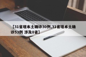 【31省增本土确诊30例,31省增本土确诊53例 涉及8省】