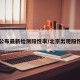 北京公布最新检测阳性率/北京出现阳性病例