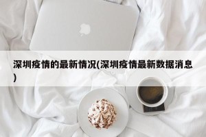 深圳疫情的最新情况(深圳疫情最新数据消息)