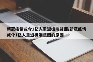 新冠疫情或令1亿人重返极端贫困/新冠疫情或令1亿人重返极端贫困的原因