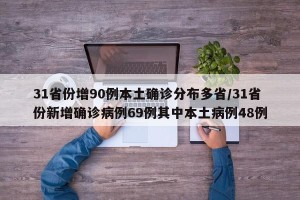 31省份增90例本土确诊分布多省/31省份新增确诊病例69例其中本土病例48例