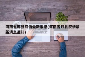 河南省郏县疫情最新消息(河南省郏县疫情最新消息通知)