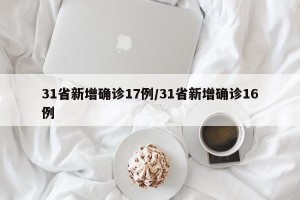 31省新增确诊17例/31省新增确诊16例