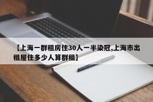 【上海一群租房住30人一半染冠,上海市出租屋住多少人算群租】