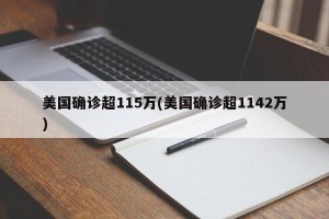 美国确诊超115万(美国确诊超1142万)