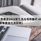 【冬奥会2022年几月几号开幕式,2022年冬奥会几月份开】