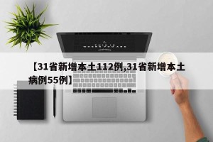 【31省新增本土112例,31省新增本土病例55例】