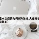 【大连本次疫情为何来势汹汹,大连疫情什么原因引起的】