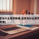 【北京为什么突然新增,北京为什么突然出现本土疫情】