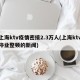 上海ktv疫情密接2.3万人(上海ktv停业整顿的新闻)