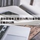 31省份新增本土确诊71例/31省份新增本土确诊62例