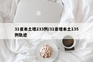 31省本土增233例/31省增本土135例轨迹