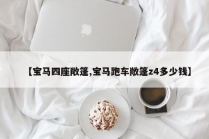 【宝马四座敞篷,宝马跑车敞篷z4多少钱】