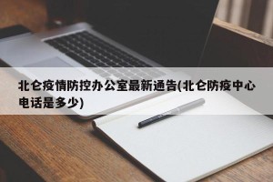 北仑疫情防控办公室最新通告(北仑防疫中心电话是多少)