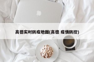 高德实时防疫地图(高德 疫情防控)