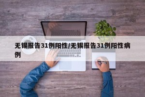 无锡报告31例阳性/无锡报告31例阳性病例